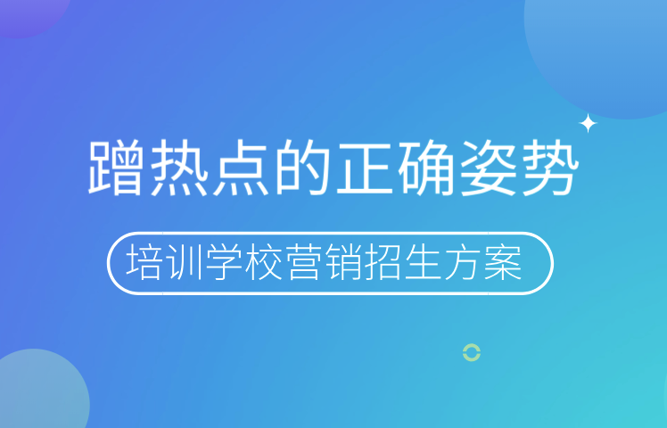 培训学校营销招生方案