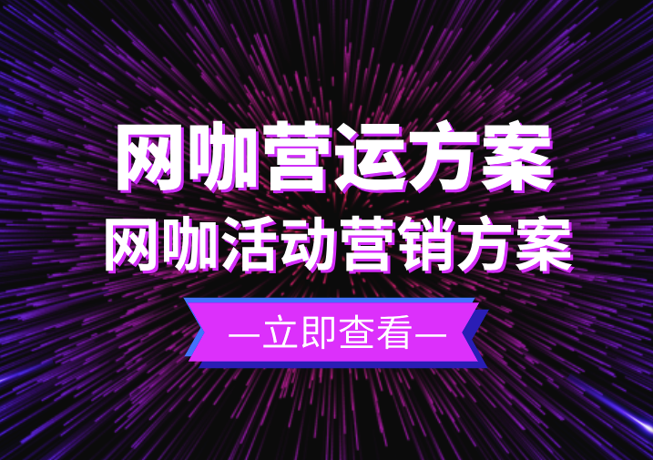 网咖活动营销方案，网咖营运方案