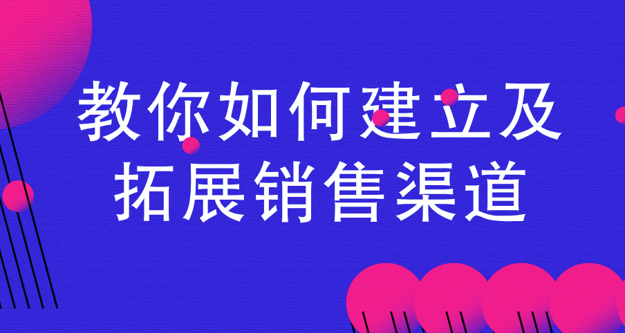 教你如何建立及拓展销售渠道